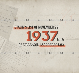 1937 წლის 22 ნოემბრის “სტალინური სია”