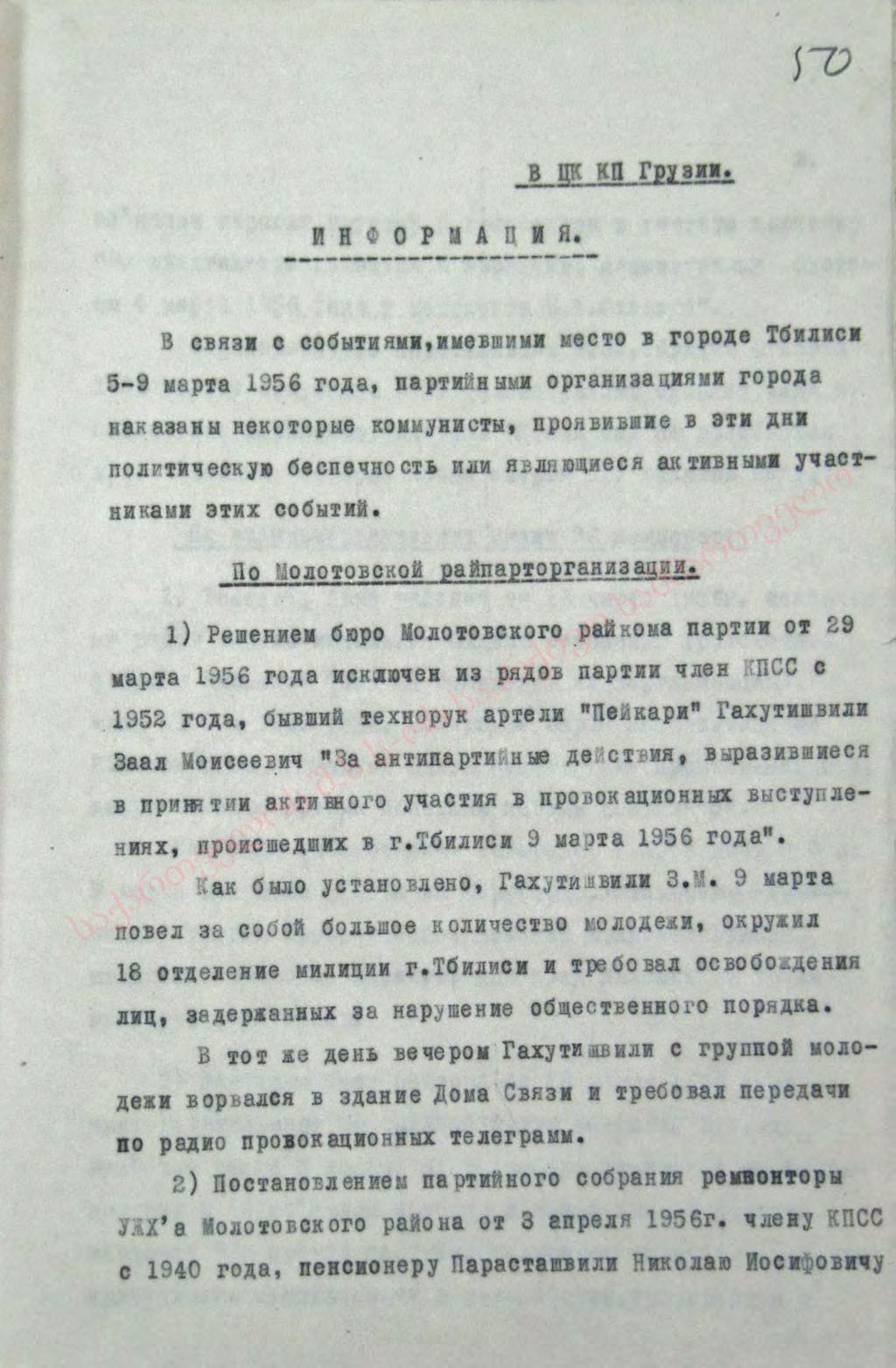 Information send by the Secretary of Tbilisi Committee of the Communist Party of Georgia to the Central Committee  regarding punishing those of communists who actively participated in the demonstrations. 