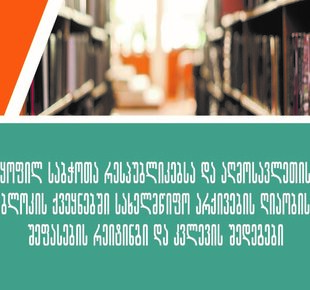 The Openness of State Archives in the Former Soviet Republics and Eastern Bloc Countries - the Outcomes of the Evaluation