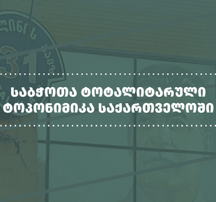 საბჭოთა ტოტალიტარული ტოპონიმიკა საქართველოში