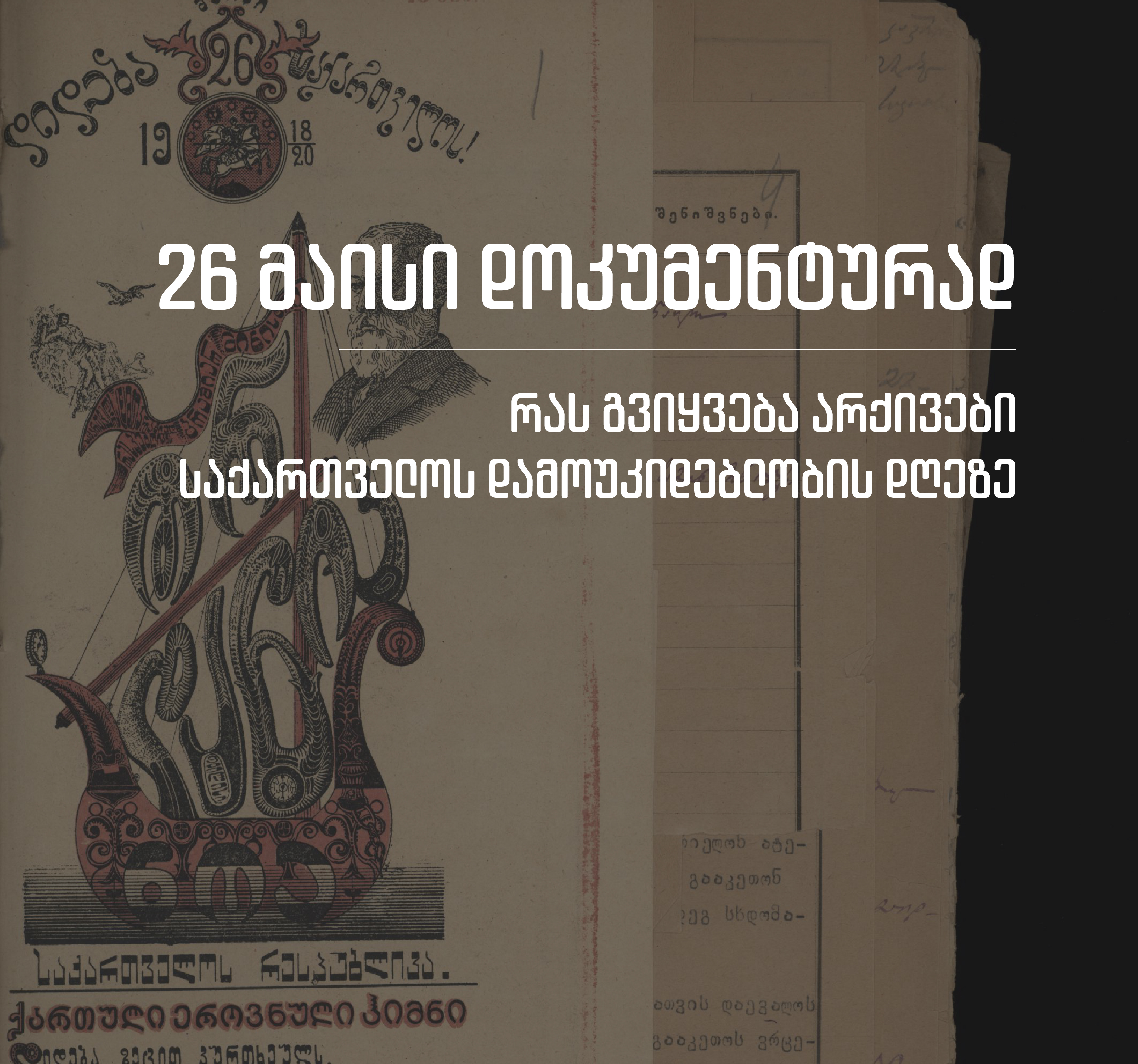 26 მაისი დოკუმენტურად - რას გვიყვება არქივები საქართველოს დამოუკიდებლობის დღეზე