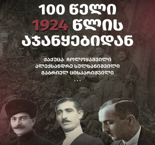 1924 წლის აჯანყება - კალენდარი