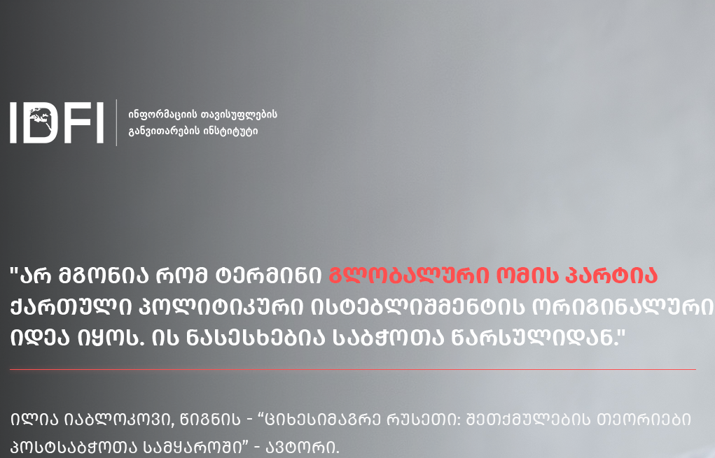 შეთქმულების თეორიები პოსტსაბჭოთა სივრცესა და საქართველოში - ინტერვიუ ილია იაბლოკოვთან