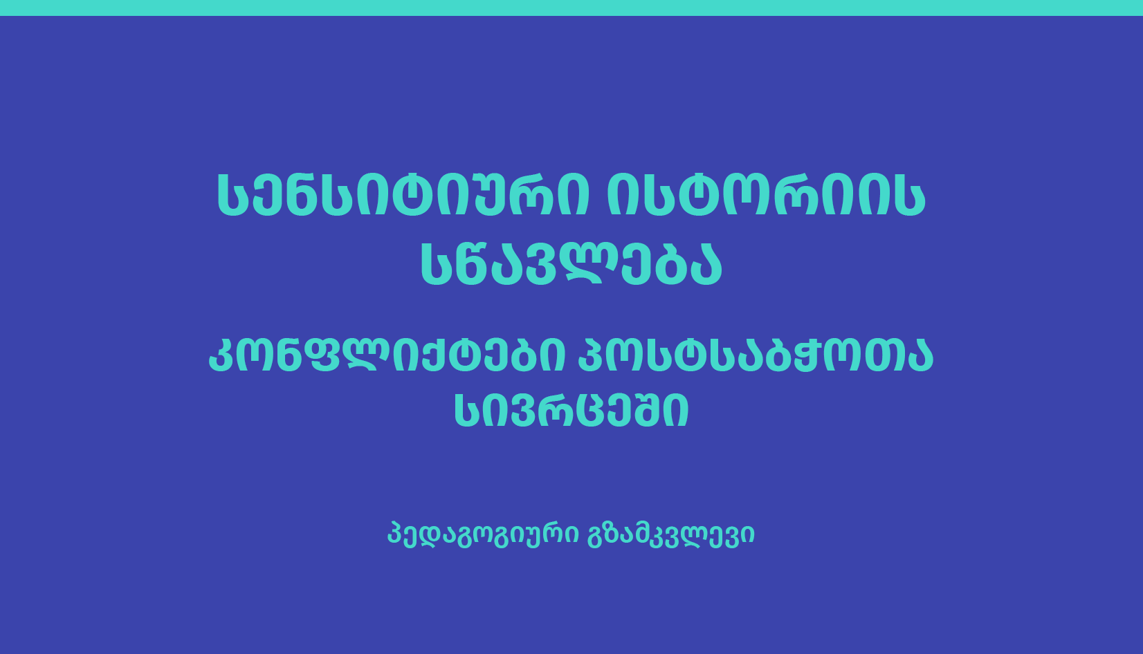 სენსიტიური ისტორიის სწავლება - პედაგოგიური გზამკვლევი