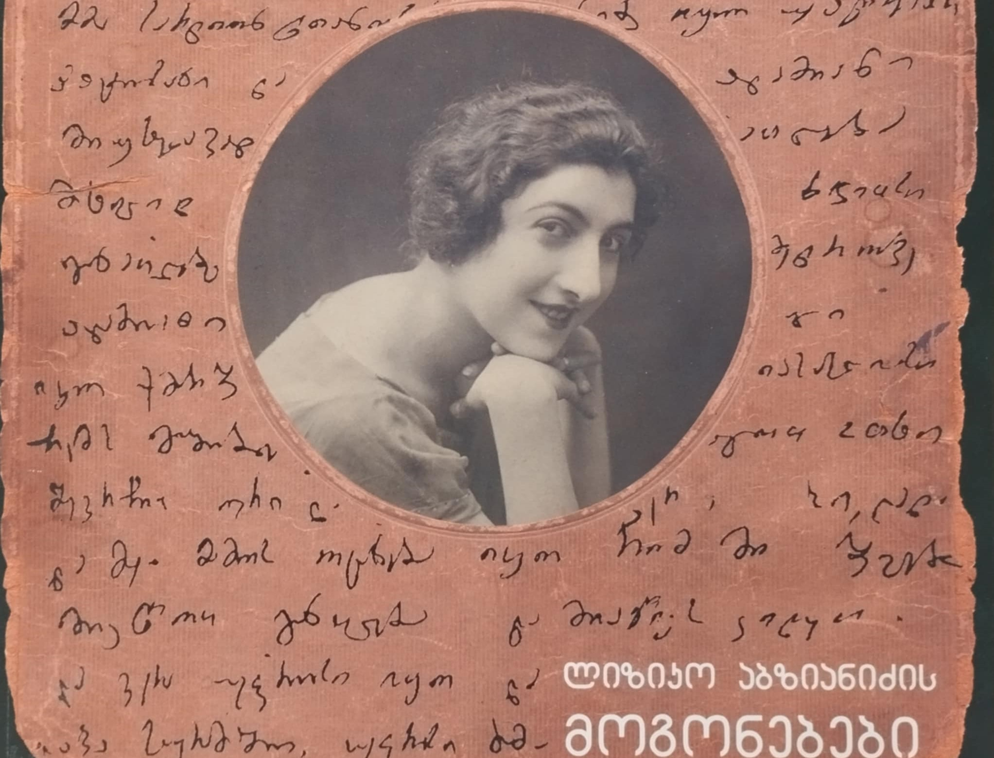 ლიზიკო აბზიანიძის მოგონებები