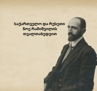 საქართველო და რუსეთი ნოე რამიშვილის თვალთახედვით