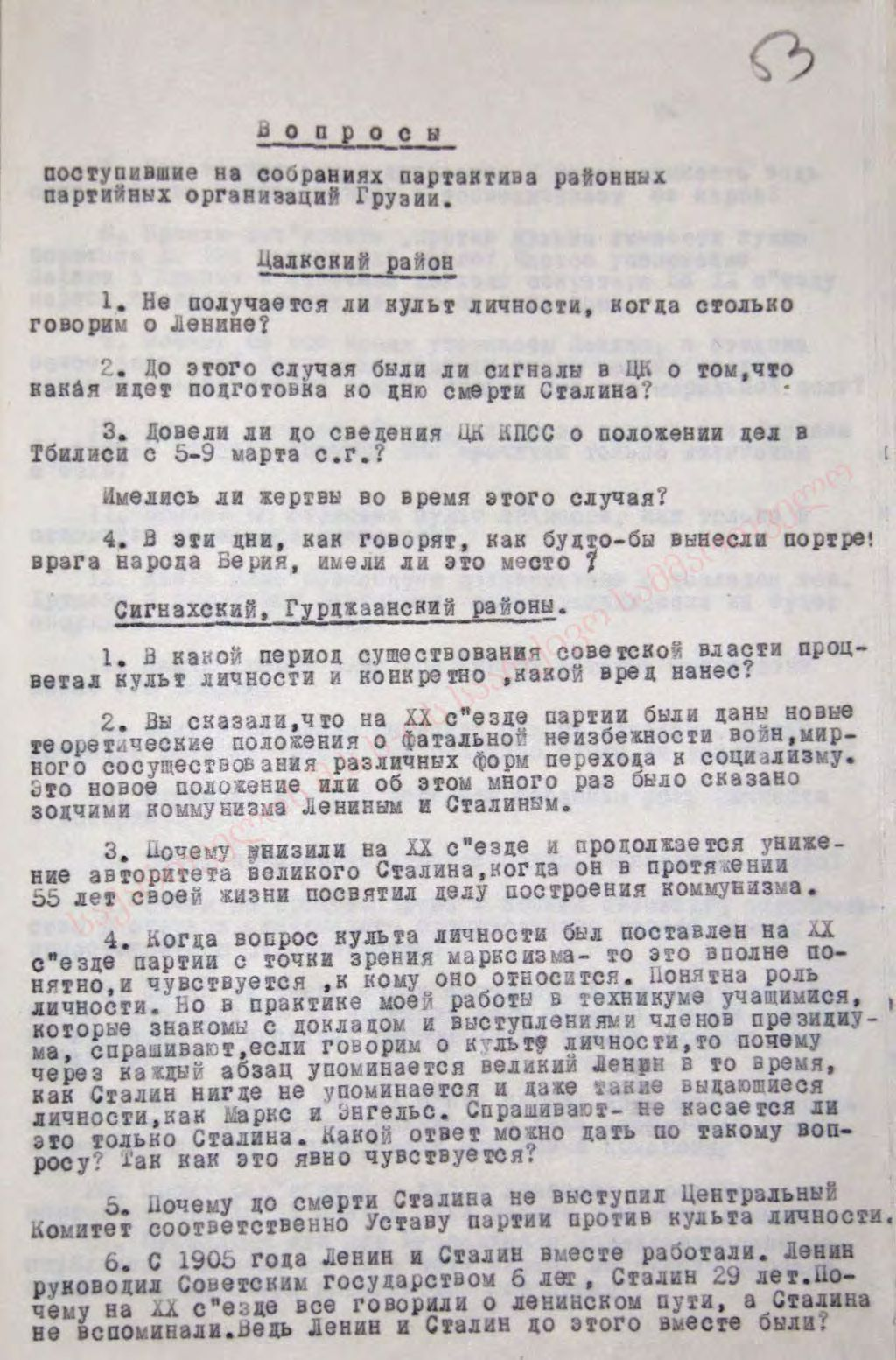 «Вопросы, поступившие на собраниях партактива районных партийных организаций Грузии во время обсуждения доклада Н.С. Хрущёва «О культе личности и его последствиях» 