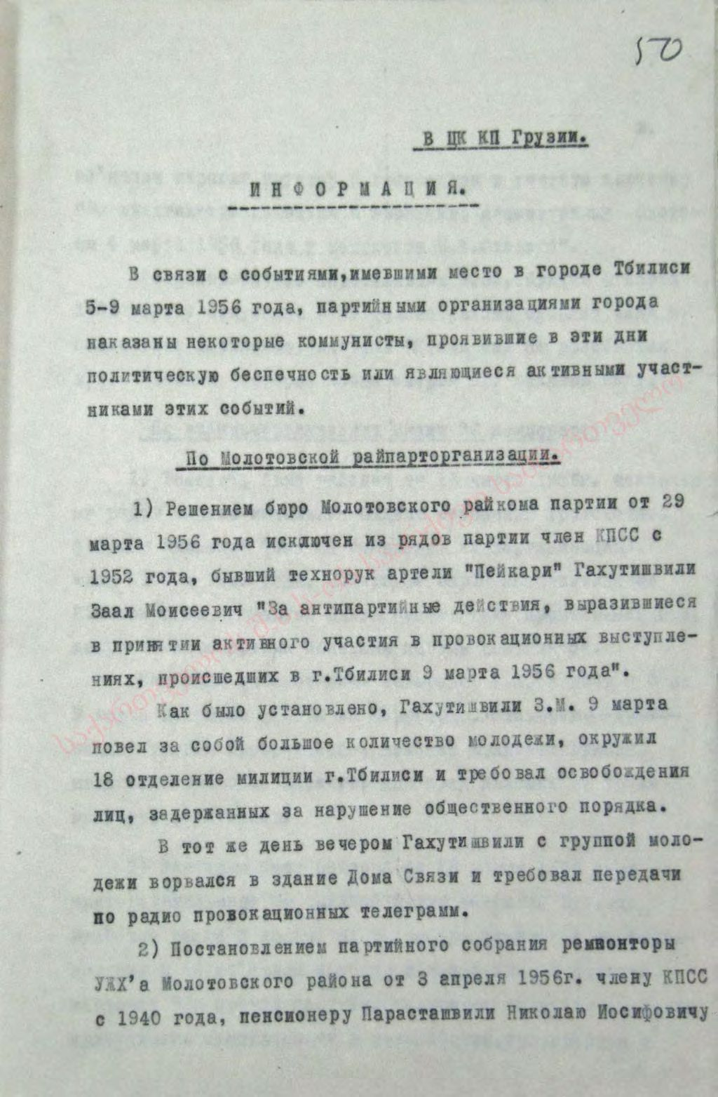 «Информация секретаря Тбилисского комитета КП Грузии Н. Чахракия в ЦК КП Грузии в связи с наказанием некоторых коммунистов, являвшихся активными участниками событий, произощедших в городе Тбилиси 5-9 марта 1956 года» 
